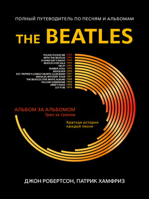cover image of The Beatles. Полный путеводитель по песням и альбомам